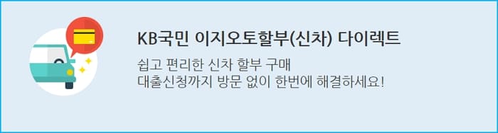 국민카드 다이렉트 오토 신차 할부