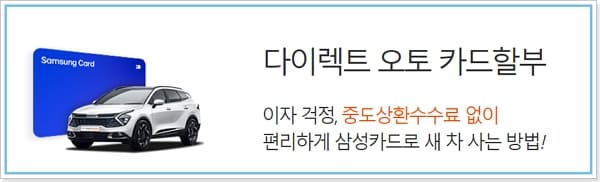 삼성카드 신차 할부 자동차 다이렉트오토론 캐시백프로모션