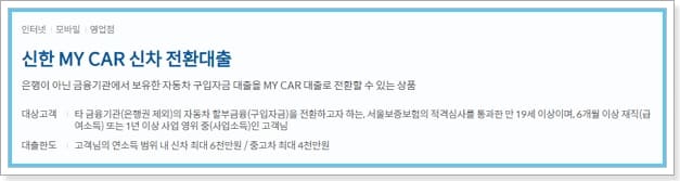 신한은행 자동차대출- 마이카 대환 금리, 일시불