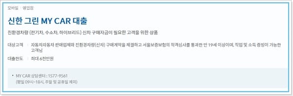 신한은행 전기차대출 그린마이카 금리, 상환수수료, 신한카드결제 캐시백