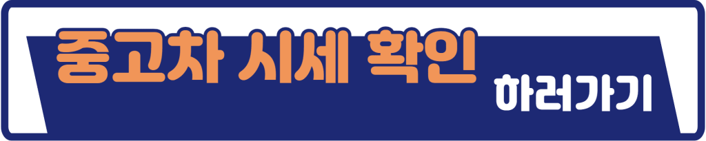 중고차시세확인