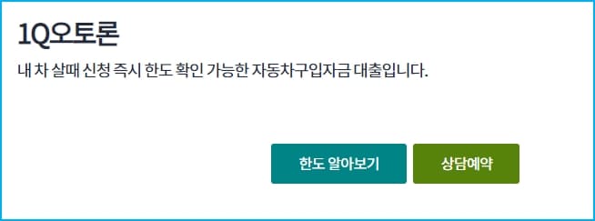 하나은행 중고차할부대출 1Q오토론(신차,전기차) 신청자격, 대환, 신용점수