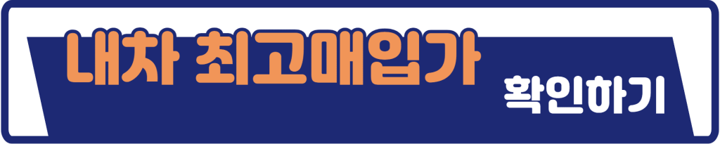 내차최고매입가