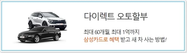 삼성카드 신차 할부 자동차 다이렉트오토론 캐시백프로모션