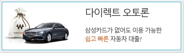 삼성카드 신차 할부 자동차 다이렉트오토론 캐시백프로모션