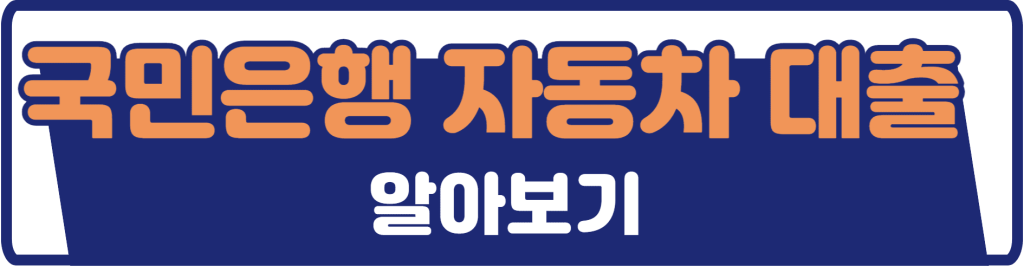 국민은행 자동차 대출상품